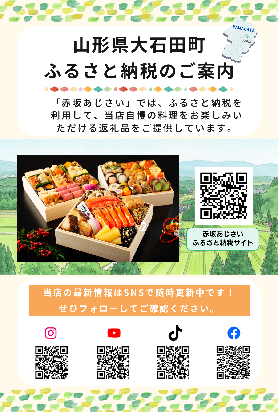 山形県大石田町のふるさと納税で選べる赤坂あじさい監修おせちの案内